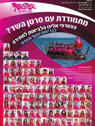 למחלימות מסרטן שד קבוצת חתירה לביאות ורודות